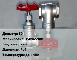 Вентиль нержавеющий - клапан запорный 50 15нж22нж запорный P=Ру4 t=до +400